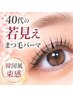 【目元若見え】大人女性の自然なカール/ラッシュリフト