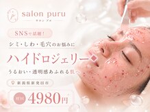 サロンプル 新発田(salon puru)