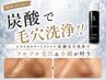 ★NEW★【高濃度炭酸毛穴洗浄】+幹細胞小顔フェイシャル　￥９９００