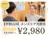 メンズ【学割U24】メンズヒゲ光脱毛★学生限定お試し