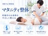 【産前】マタニティ整体60分 全身整体+肩こり/腰痛/むくみケア