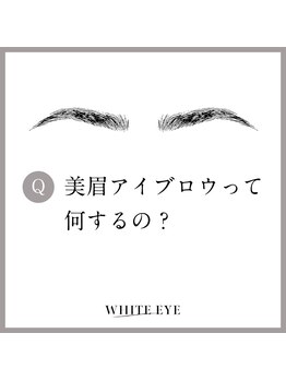 ホワイトアイ 広島(WHITE EYE)/アイブロウ　WHITE EYE　広島