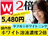 【ダブル★ホワイトニング】 溶液濃度２倍！スタンダードコースが半額￥5,480