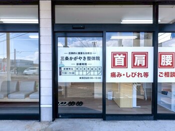 三条かがやき整体院/外観