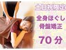 《土日/祝日限定♪》全身マッサージ整体+骨盤矯正・骨格矯正 計70分¥10220→