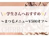 【3月学生さん限定】☆まつ毛メニュー限定￥500オフ☆