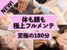 【NEW】最上級全身フルメンテ180分★4D筋膜×自律神経×骨調整×美容液導入