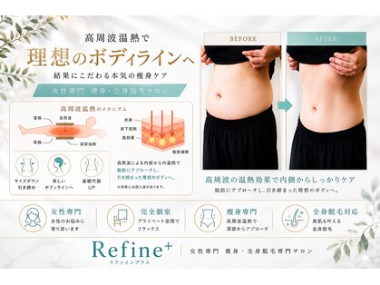 リファイン(Refine+)の写真