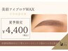 【8/16～8/26限定】 60分◎美眉スタイリング＆眉ワックス￥4,400！