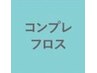 コンプレフロス　９０分　￥6000