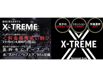 エクストリームパーソナルジム(X-TREME)