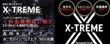 エクストリームパーソナルジム(X-TREME)