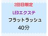 2回目限定【LEDエクステ】フラットラッシュ40分