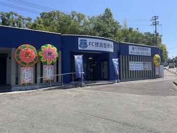 FC徳島整体院/