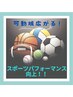 スポーツパフォーマンスup！可動域広がる贅沢８０分全身ストレッチ8000→5600