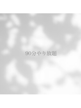 エマ(emma.)/▼90分やり放題