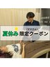 ★ママさん限定★夏休みクーポン〈体の歪み改善！〉￥2,980