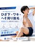 【メンズ】【見える部分まとめて】ひざ下＋ワキ＋へそ周り脱毛￥11000-