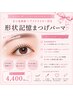 【1番人気☆彡】美容液×ドライヤーでまつげロック♪形状記憶パーマ ¥4,400