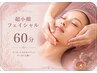 【ご褒美ロング・フェイシャル】超小顔フェイシャル(ヘッドスパ付)60分