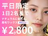 【平日限定】★先着２名まで★美眉ワックス￥4300→￥2,800（男女OK）