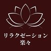 リラクゼーション楽々 大塚店【台湾式指圧/オイル/リンパマッサージ】のお店ロゴ