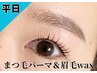平日限定◎【まつげパーマ+眉毛】メイク時短を叶えたい方へ¥13,200→¥9,500