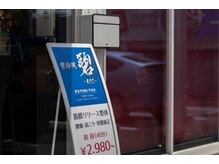 整体院 碧(AOI)/入口には立て看板もあります♪