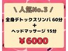 ☆セットメニュー☆全身デトックスリンパマッサージ60分＋ヘッドスパ15分