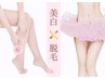 【脱毛】女性限定！【全身脱毛×美白＝全身つるすべ肌】体験／個室完備