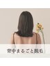 【女性限定】背中まるごと脱毛￥7,800→¥4000