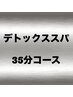 《休憩時間、仮眠に最適◎》気分転換リフレッシュ35分コース¥5900円→¥4800円