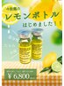 【レモンボトル】★お顔２cc