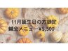 11月誕生日の方限定！美容鍼、頭皮鍼￥9,000→￥5,500