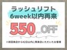 ◆6week以内再来◆ラッシュリフト550円オフ!!
