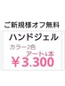 ご新規様オフ無料 ハンドジェル J「ネイリストクーポン!担当石井