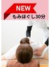 男女OK☆新☆お着替え不要オールハンドもみほぐし30分◎通常3300円→3000円