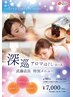 【武藤店長限定】深巡アロマほぐしコース80分　7000円