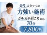 【ガチガチの凝り専用】強もみOK 男性スタッフ施術70分7800