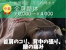 《平日16時迄限定》【全身整体】首肩こり・背中の張り・腰の痛み