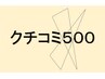 クチコミ500円割引！！