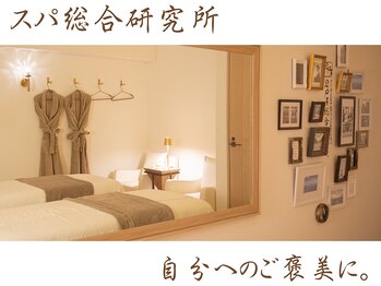 SPA総合研究所/いつでも清潔な施術ルーム♪