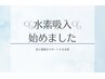 【NEW♪】水素導入＋水素吸入 ¥5,500→¥4,000