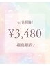 【50分照射】福島最長！最安値！50分照射¥3,480 平均4~5トーンアップ！