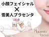 【美容液お持ちかえり】　プラセンタ小顔フェイシャル