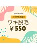 【初めての脱毛にも◎ずっと550円】小中学生ワキ脱毛