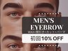 【男性用】垢抜け&旬顔に♪メンズアイブロウ　パーマ有り　¥6,930