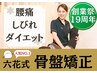 人気No.1☆腰痛・姿勢改善・背中【骨盤矯正整体】通常8,000円→初回3,800円