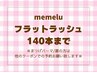 【マツエク☆140本】オフ無料◇フラットラッシュ☆最軽量6350円【近鉄奈良】