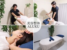 アルク(ALUKU)の雰囲気（美容整体×ダイエットであなただけの理想のお身体へ。）
